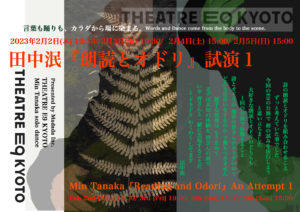 Madada Inc.田中泯朗読とオドリ 試演１