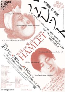 共通舞台ハムレット