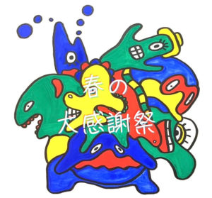 【公演終了】劇団FAX春の大感謝祭