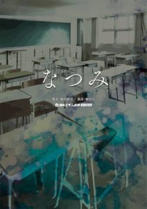 【公演中止】ヨルノサンポ団なつみ