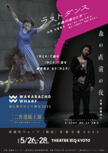 【公演終了】若葉町ウォーフ2023年度ツアー企画波止場のひとり舞台ラストダンス─千尋の海のとき─森の直前の夜