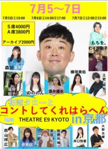 【公演終了】初恋村初恋タローとコントしてくれはらへん In 京都