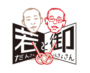 【公演終了】若だんさんと御いんきょさん中島敦の山月記から