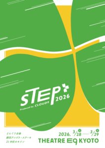 CLOUD9プロデュースショーケース企画STEP2026どんぐり企画/劇団アンゴラ・ステーキ/21世紀のキリン