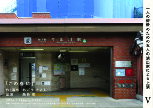 桑折 現｜あごうさとし1人の俳優のための5人の演出家による上演｜5