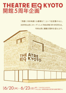 【開館5周年記念シンポジウム】100年続く小劇場―新しい公共と文化政策