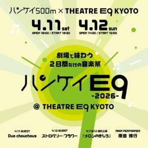 ハンケイ500m×THEATRE E9 KYOTO劇場で味わう2日間だけの音楽祭ハンケイE9 -2026-