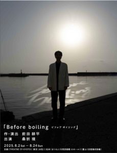 【公演終了】桑折 現｜前田耕平1人の俳優のための5人の演出家による上演｜2 Before boiling ビフォアボイリング