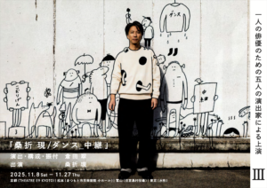 【公演終了】桑折 現｜倉田翠 1人の俳優のための5人の演出家による上演｜3桑折 現／ダンス_中継