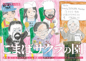 【公演終了】笑の内閣第34次笑の内閣「こまばサクラの園」