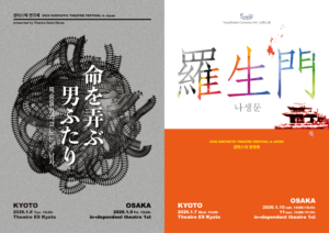 【公演終了】イェギシアター＆セーズレーヴFANTASTIC THEATRE FESTIVAL in JAPAN 羅⽣⾨命を弄ぶ男ふたり