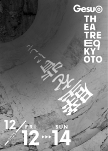 【公演終了】Gesu◎第四回公演壁を背にして
