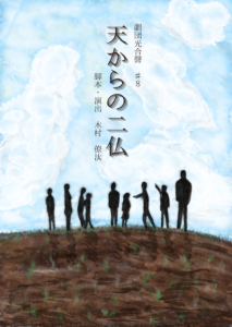 【公演終了】劇団光合聲天からの二仏