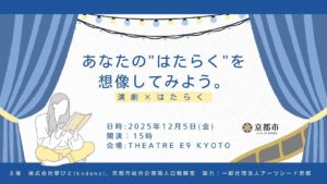 【公演終了】株式会社夢びと(kodona)、京都市総合企画局人口戦略室あなたの”はたらく”を想像してみよう
