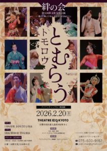 国際文化交流 絆の会とむらう　トモロウ