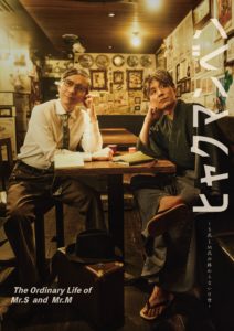 童司カンパニーヒャクマンベン Vol.8The Ordinary Life of Mr.S and Mr.M 〜S氏とM氏の終わらない日常〜