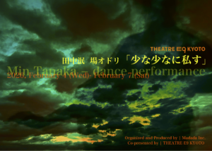 田中泯 場オドリ少な少なに私す