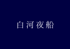 白河夜船第五夜