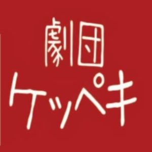 劇団ケッペキ　2026年度新入生歓迎公演海まで100年