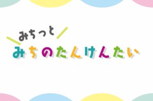 E9 夏休みこども企画 みちっとみちの探検隊