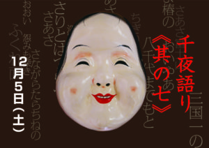 千夜語り千夜語り《其の七》