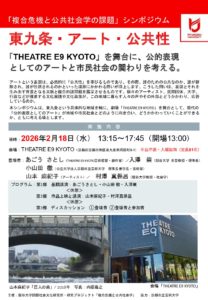 「複合危機と公共社会学の課題」シンポジウム